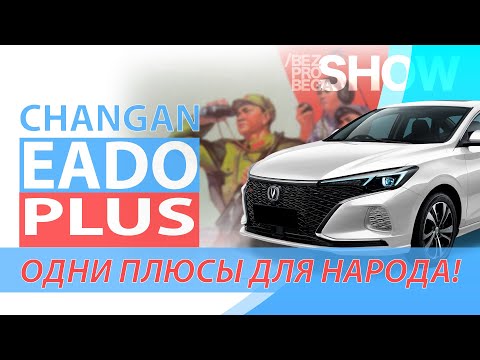 Видео: Одни плюсы для народа! Обзор Changan Eado Plus