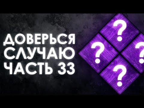 Видео: Dead by Daylight – РАНДОМНЫЕ НАВЫКИ – ЧАСТЬ 33.