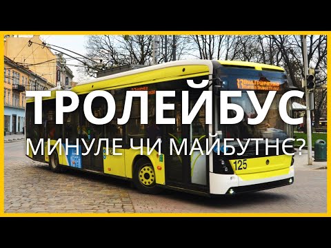 Видео: Тролейбус - минуле чи майбутнє?