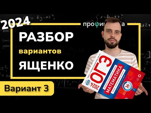 Видео: ОГЭ математика 2024 Ященко вариант 3. Полный разбор.