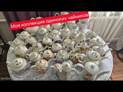 Видео: Моя коллекция одиноких чайников.Дулево,Песочное,Вербилки, и многое другое #коллекционирование
