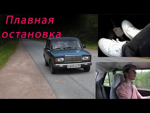 Видео: Как правильно тормозить чтобы была плавная остановка