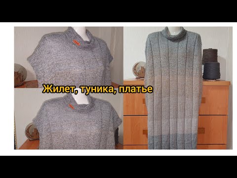 Видео: Жилет, туника или платье ? Вам решать ,что связать!!!