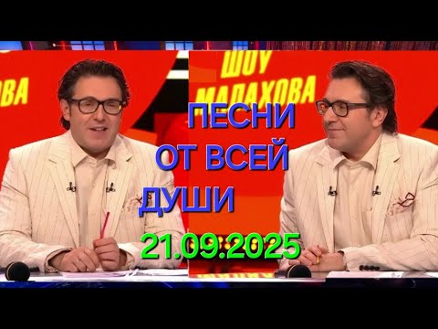 Видео: Песни от всей души ❤️ Выпуск 21.09.2025