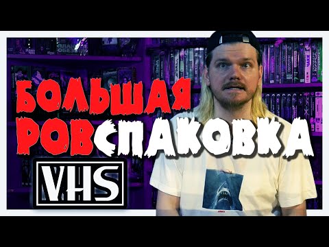 Видео: Большая РАСПАКОВКА VHS