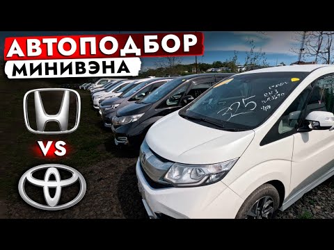 Видео: ВЫБИРАЕМ МИНИВЭН❗ STEPWGN, NOAH или VOXY? Обзор РЫНКА и ЦЕН на Зелёнке! Автоподбор HONDA VS TOYOTA!