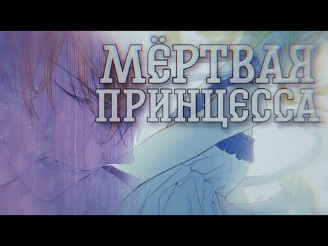 Видео: [MMV/AMV]Однажды я стала принцессой||манга клип~мёртвая принцесса||