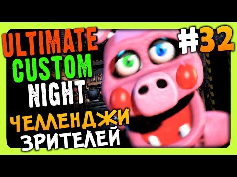 Видео: Ultimate Custom Night #32 ✅ ЧЕЛЛЕНДЖИ ЗРИТЕЛЕЙ!