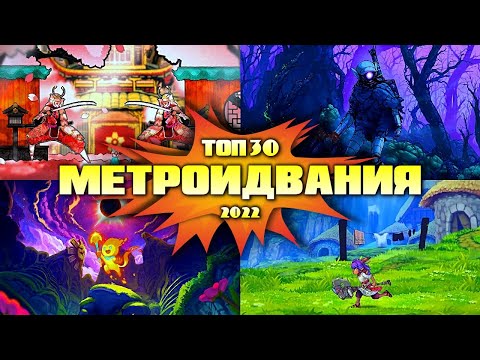 Видео: Лучшие Метроидвания 2022 | Новые игры Метроидвания 2022 - 2023