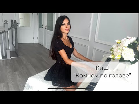 Видео: Король и Шут - Камнем по голове (piano cover)