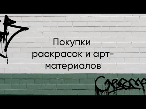 Видео: Мои новые раскраски и арт-материалы