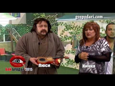 Видео: Грандиозният финал на Бай Брадър