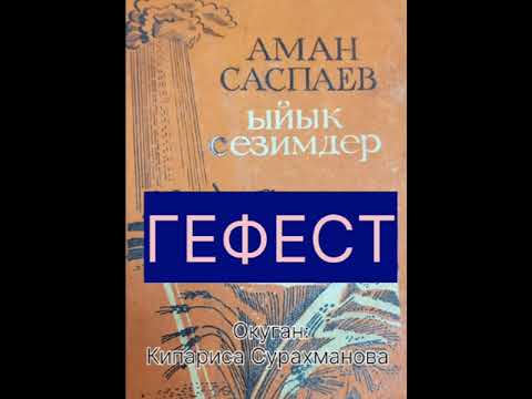 Видео: АМАН САСПАЕВдин "ГЕФЕСТ" аңгемеси