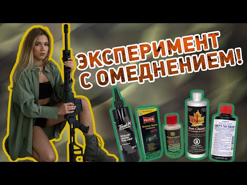 Видео: Эксперимент. Сравнение эффективности средств для снятия омеднения.