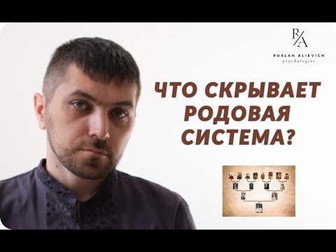 Видео: ЧТО СКРЫВАЕТ РОДОВАЯ СИСТЕМА?