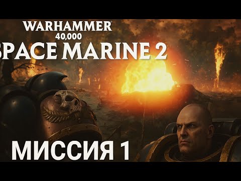 Видео: Warhamer 40000 Space Marines 2 миссия1