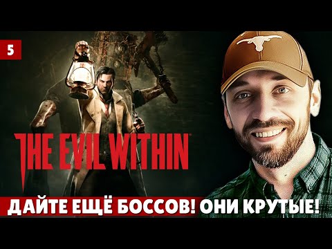 Видео: EVIL WITHIN - В поисках новых крутых боссов! (Стрим 5)