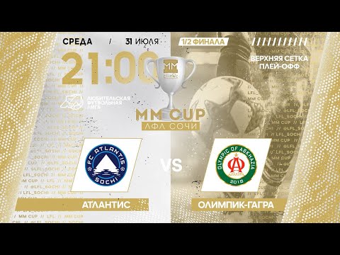 Видео: Атлантис - Олимпик-Гагра / MM CUP ЛФЛ Сочи