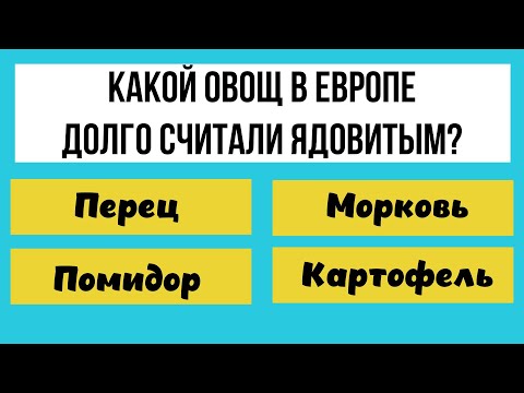 Видео: Тест на знания и эрудицию! 30 вопросов для гения!