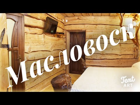 Видео: МАСЛОВОСК! Пропитка для бани и деревянных изделий. Лесная избушка