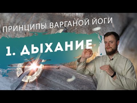 Видео: Принципы Варганной Йоги. Дыхание