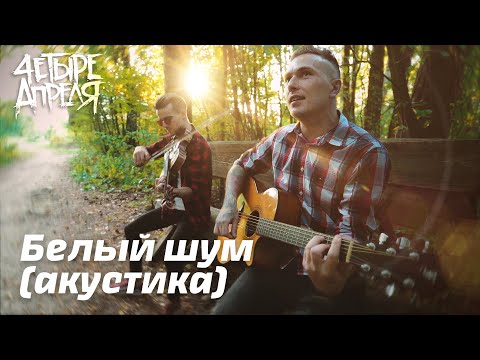 Видео: 4 Апреля - Белый шум (акустика)
