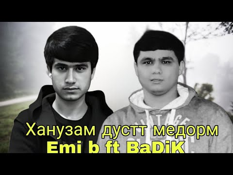 Видео: BaDiK ft EMI B - Ханузам дустт медорм 2024 Бадик фт Еми би - Hanoozam dustat medoram #2024 #new