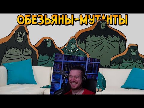 Видео: Обезьяны-Мутанты – безумное племя разумных приматов, практикующих жуткие ритуалы | РЕАКЦИЯ
