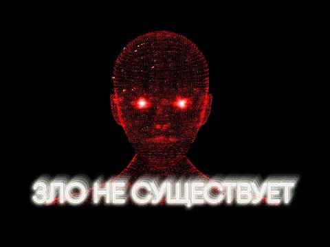 Видео: Зла не существует | Ада и Сатаны нет | Грех невозможен