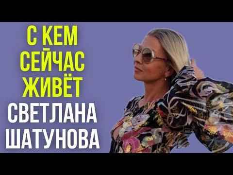 Видео: С кем сейчас живёт Светлана Шатунова