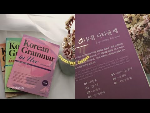 Видео: грамматика на тему 이유 причина (중급 , 고급) -느라고, - (으)로 인해서/말미암아, - (으)므로