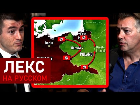 Видео: Нацистское вторжение в Польшу | Джеймс Холланд и Лекс Фридман