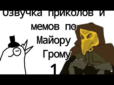 Видео: Озвучка приколов и мемов по Майору Грому (1 часть) / Руч Мур