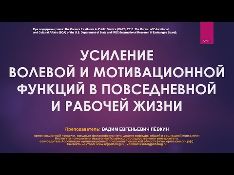 Видео: Вадим Лёвкин - Усиление волевой и мотивационной функций в повседневной и рабочей жизни