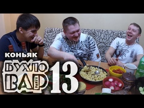 Видео: Коньяк по-латгальски. Домашний коньяк от Бухловара