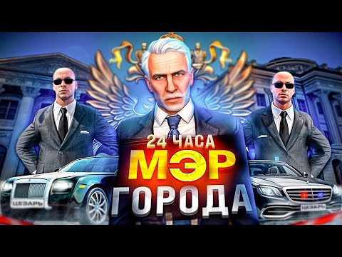 Видео: Я МЭР ГОРОДА НА 24 ЧАСА! НЕКСТ РП