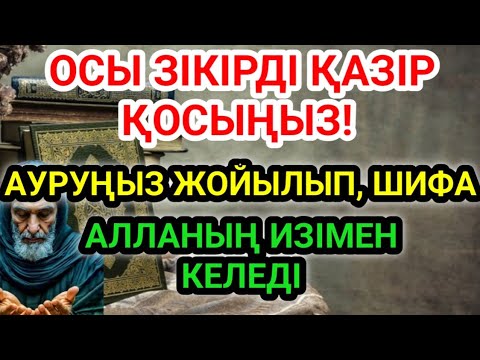 Видео: Қабыл болатын зікірдің сыры, 5 минут қосып Бисмилла деп тыңдасаңыз – ауру кетіп