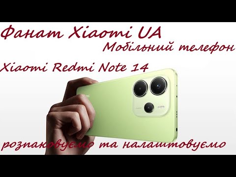 Видео: Фанат Xiaomi UA #1 Мобільний телефон Xiaomi Redmi Note 14 розпаковуємо та налаштовуємо.