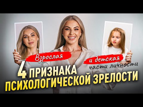 Видео: Взрослая и Детская Части Личности. 4 признака что вы психологически зрелый человек