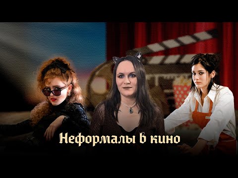 Видео: Неформальные образы для девушек в фильмах