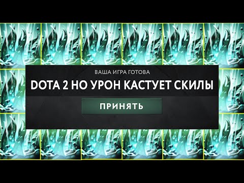 Видео: DOTA 2 НО ПОЛУЧЕНЫЙ УРОН КАСТУЕТ СКИЛЫ - ТАЙД