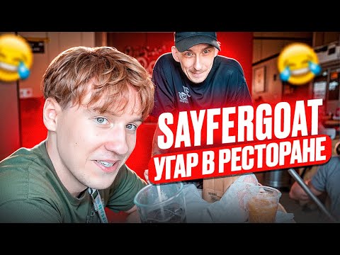 Видео: СМЕХ ДО СЛЁЗ! SAYFERGOAT С ДРУЗЬЯМИ В РЕСТОРАНЕ 😂🍕