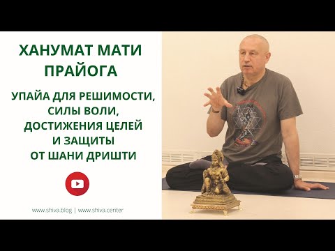 Видео: ХАНУМАТ МАТИ ПРАЙОГА - УПАЙА ДЛЯ РЕШИМОСТИ, СИЛЫ ВОЛИ, ДОСТИЖЕНИЯ ЦЕЛЕЙ И ЗАЩИТЫ ОТ ШАНИ ДРИШТИ