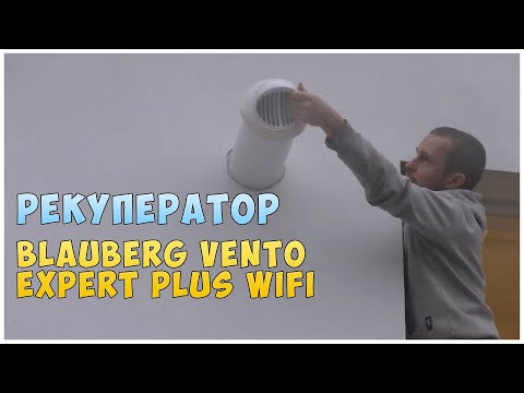 Видео: Рекуператор Blauberg Vento Expert Plus WiFi для дома и квартиры | Установка и подключение