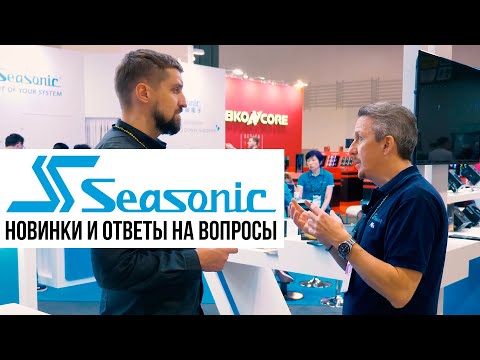 Видео: Seasonic Connect для аккуратных сборок, бесшумный БП на 700 ватт и компактный SFX-L на 800 ватт