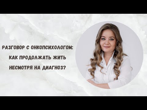 Видео: Самые важные вопросы онкопсихологу: эфир с Анной Александровной Кан