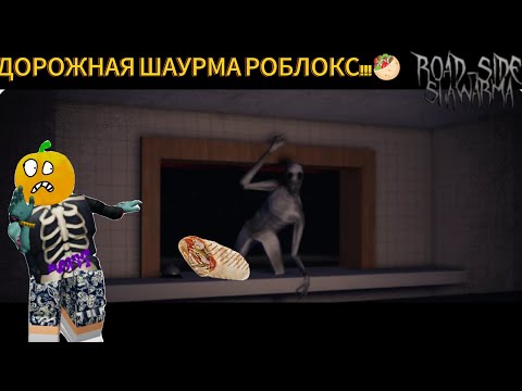 Видео: УСТРОИЛСЯ РАЗДОВАТЬ ШАУРМУ В НОЧНУЮ СМЕНУ!🥙  Roblox Road Side Shawarma 