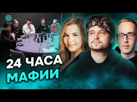 Видео: Марафон мафии 24 часа | Турнир MaraHub | Спортивная мафия (Mafia Hub Минск)