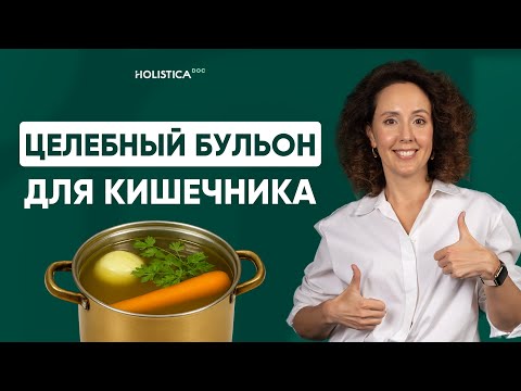 Видео: Чудо бульон для вашего кишечника! Готовим за 2 часа.