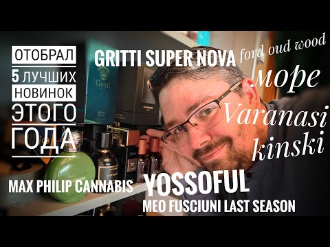 Видео: НОВИНКИ!!! Отобрал пять лучших парфюмов, вышедших в этом году, клонов и не клонов #электропарфюмер